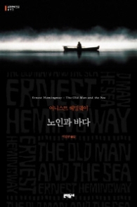 노인과 바다 (양장본) (세계문학전집 91)